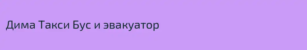 Дима Такси Бус и эвакуатор